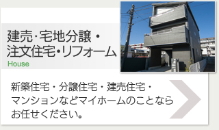 建売･宅地分譲・注文住宅