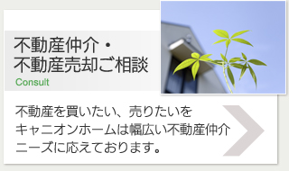 不動産仲介・不動産売却ご相談