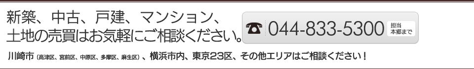 新築、中古、戸建、マンション、土地の売買はお気軽にご相談ください。
