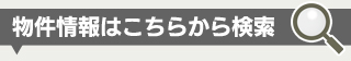 物件情報はこちらから。最新情報随時掲載中です。